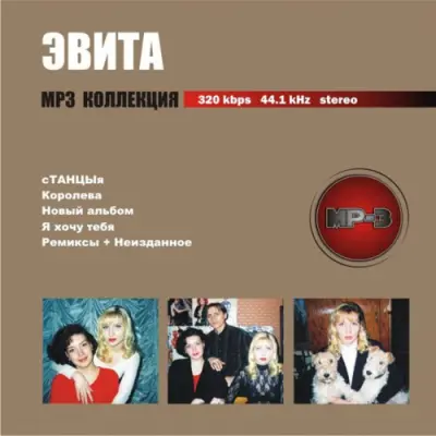 Эвита - Дискография (1995-2002)