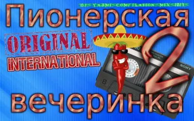 Пионерская Вечеринка Original international [02] [DJ YasmI Compilation Mix] (2023)