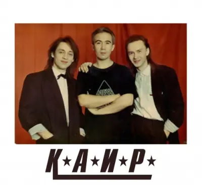 К.А.И.Р. - Дискография (1990-1995)
