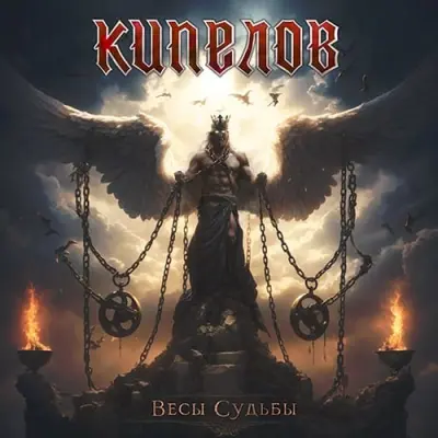 Кипелов - Весы судьбы (2024)