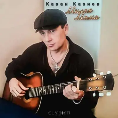 Казан Казиев - Милая мама (2024)