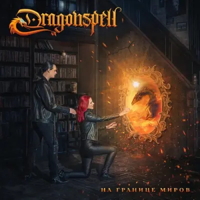 Dragonspell - На Границе Миров (2024)