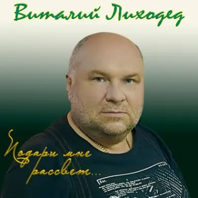Виталий Лиходед - Подари мне рассвет (2024)