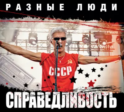Разные люди - Справедливость (2023)