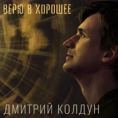 Дмитрий Колдун - Верю в хорошее (2024)