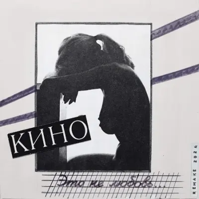 Кино - Это не Любовь... (Remake) (2024)