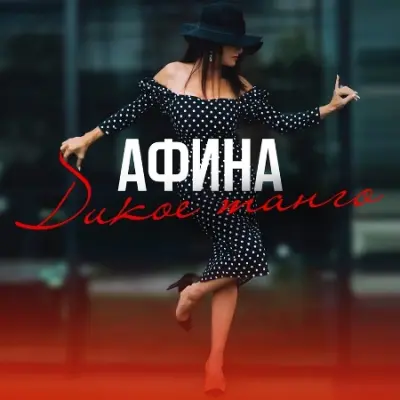 Афина - Дикое танго (2024)