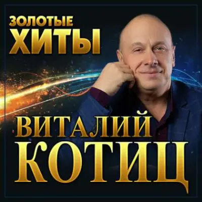 Виталий Котиц - Золотые хиты (2023)