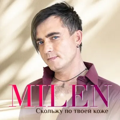 Milen - Скольжу по твоей коже (2024)
