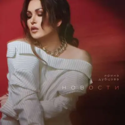 Ирина Дубцова - Новости (2024)