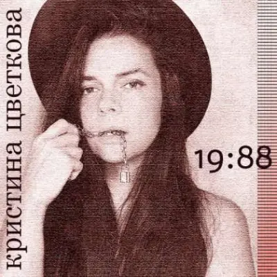 Кристина Цветкова - 19:88 (2024)