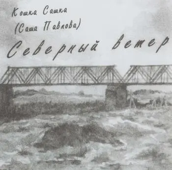 Кошка Сашка - Дискография (2004-2023)