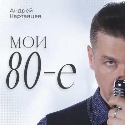 Андрей Картавцев - Мои 80-е (2024)