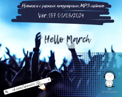 Новинки с разных популярных MP3 сайтов. Ver.137 [01.03] (2024)