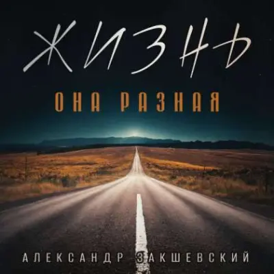 Александр Закшевский - Жизнь-она разная (2024)