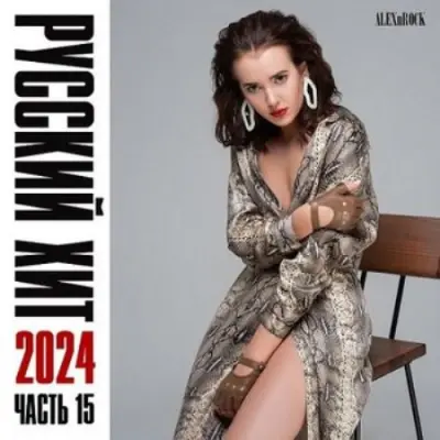 Свежий Русский Хит от ALEXnROCK [15] (2024)