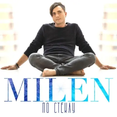Milen - По стеклу (2024)