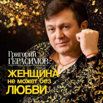 Григорий Герасимов - Женщина не может без любви (2024)