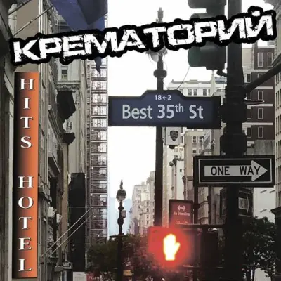 Крематорий - Hits Hotel (2024)