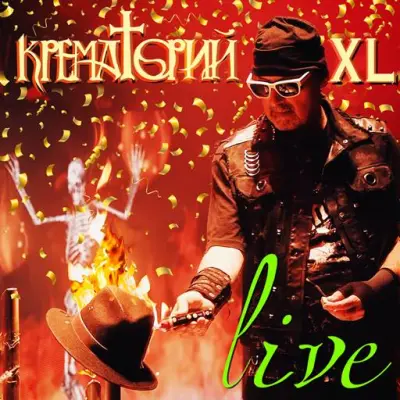 Крематорий - Крематорий XL (2024)