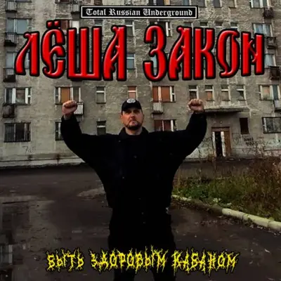 Лёша Закон - Быть Здоровым Кабаном (2024)