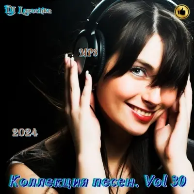 Коллекция песен. Vol 30 (2024)