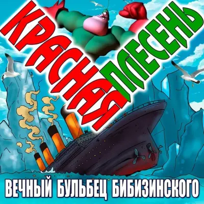 Красная Плесень - Вечный Бульбец Бибизинского (2024)