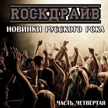 RockДрайв. Новинки русского рока. Часть 4 (2024)