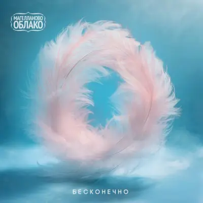Магелланово Облако - Бесконечно (2024)