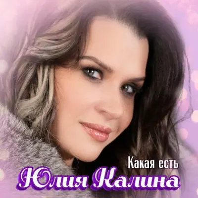 Юлия Калина - Какая есть (2024)