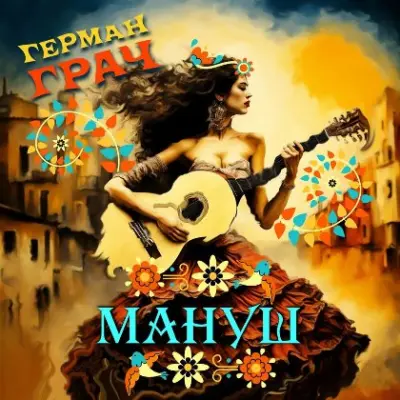 Герман Грач - Мануш (2024)