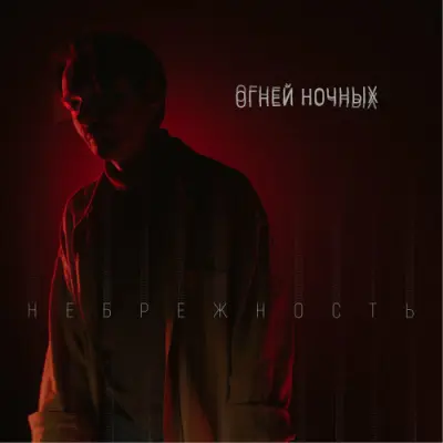 Огней Ночных - Небрежность (2024)
