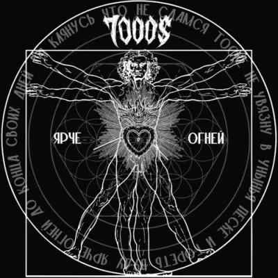 7000$ - Ярче огней (2024)
