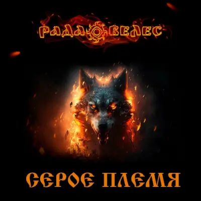 Рада Велес - Серое племя (2024)