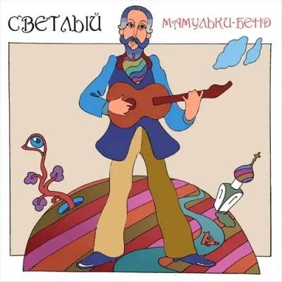 Мамульки Bend - Светлый (2024)