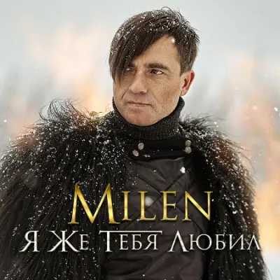 Milen - Я же тебя любил (2024)