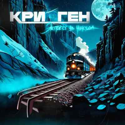 Криоген - Экспресс в никуда (2024)