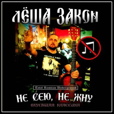 Лёша Закон - Не сею, не жну. Классика (2024)