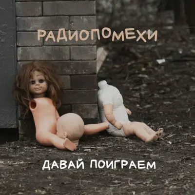 Радиопомехи - Давай поиграем (2024)