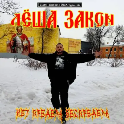 Лёша Закон (Алексей Глухов) - ''Нет Предела Беспредела'' (2024)