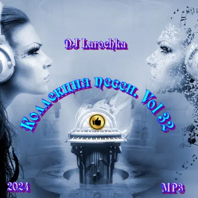 Коллекция песен. Vol 32 (2024)