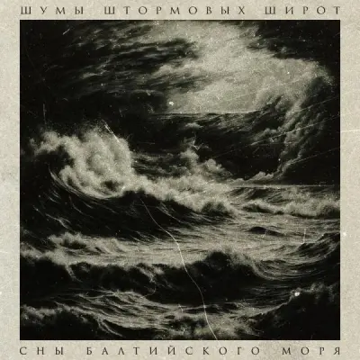 Шумы Штормовых Широт - Сны Балтийского Моря (2024)