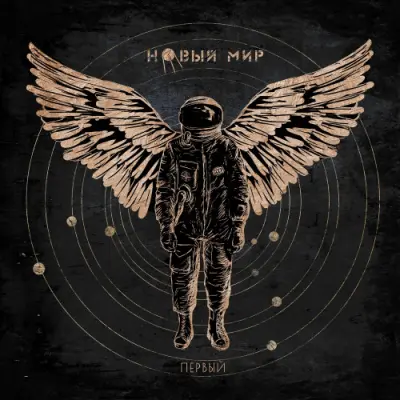 Новый Мир - Первый (2024)