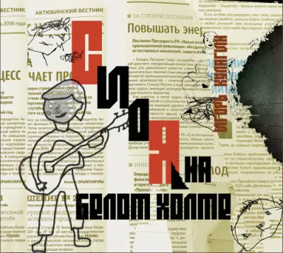 Игорь Кулагин - Сидя на белом холме (2024)