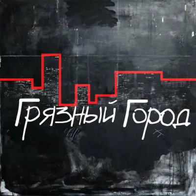 Грязный Город - Грязный Город (2024)