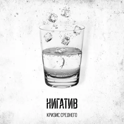 Нигатив - Кризис среднего (2024)