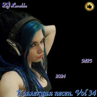 Коллекция песен. Vol 34 (2024)