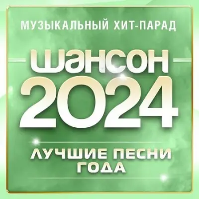 Шансон 2024. Музыкальный хит-парад (2024)