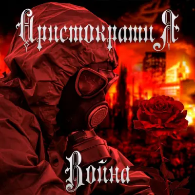 Аристократия - Война (EP) (2024)