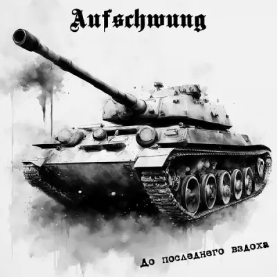Aufschwung - До последнего вздоха (2024)